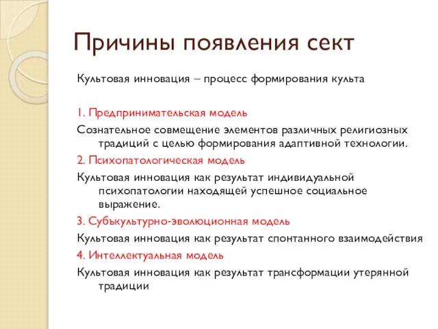 Причины появления сект Культовая инновация – процесс формирования культа 1. Предпринимательская