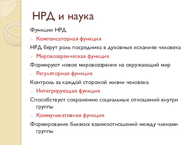 Функции НРД Компенсаторная функция НРД берут роль посредника в духовных исканиях