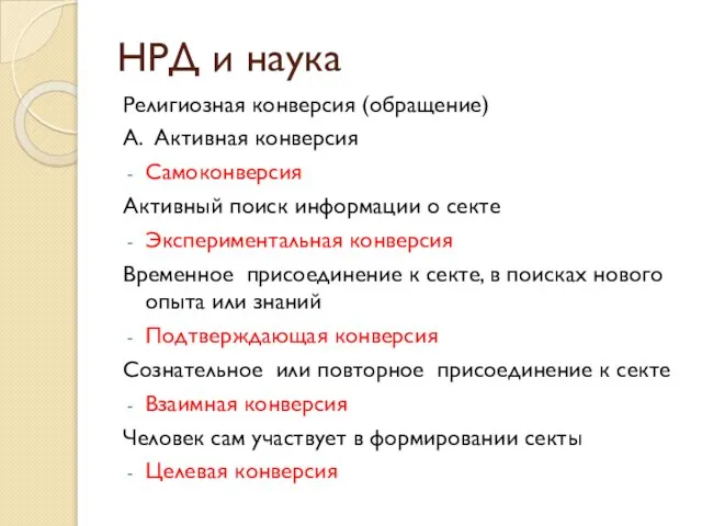 НРД и наука Религиозная конверсия (обращение) А. Активная конверсия Самоконверсия Активный