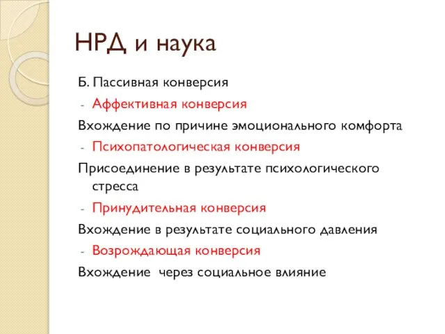 Б. Пассивная конверсия Аффективная конверсия Вхождение по причине эмоционального комфорта Психопатологическая