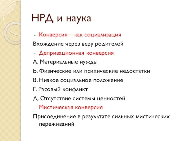 Конверсия – как социализация Вхождение через веру родителей Депривационная конверсия А.