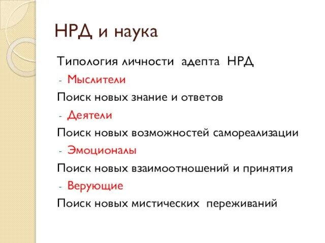 Типология личности адепта НРД Мыслители Поиск новых знание и ответов Деятели