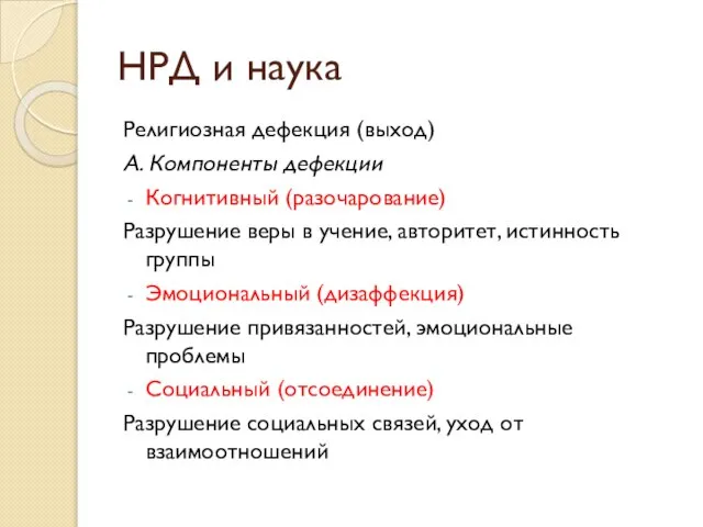 Религиозная дефекция (выход) А. Компоненты дефекции Когнитивный (разочарование) Разрушение веры в