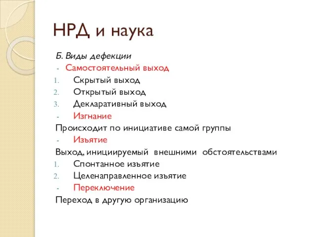 Б. Виды дефекции Самостоятельный выход Скрытый выход Открытый выход Декларативный выход