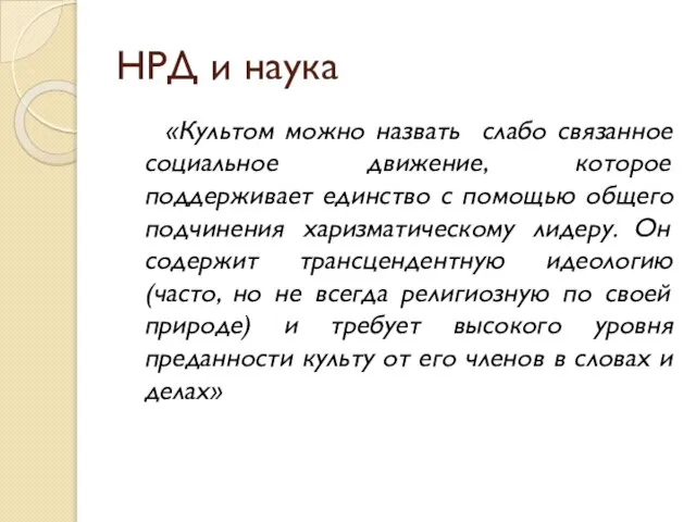 НРД и наука «Культом можно назвать слабо связанное социальное движение, которое