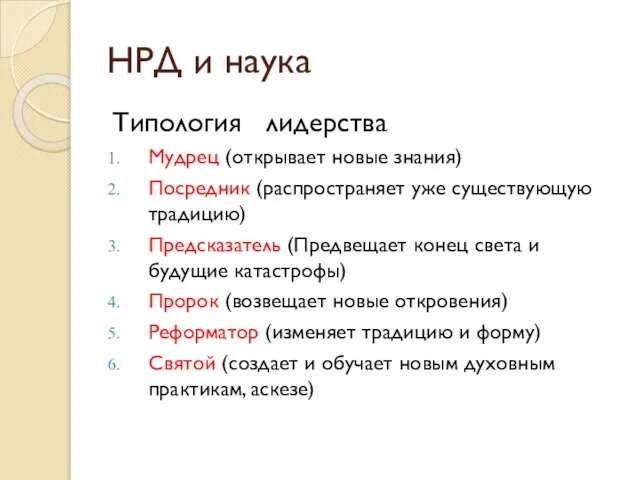 Типология лидерства Мудрец (открывает новые знания) Посредник (распространяет уже существующую традицию)