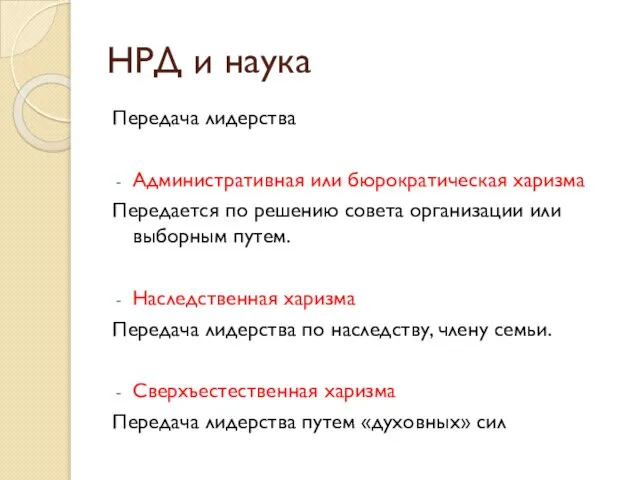 Передача лидерства Административная или бюрократическая харизма Передается по решению совета организации