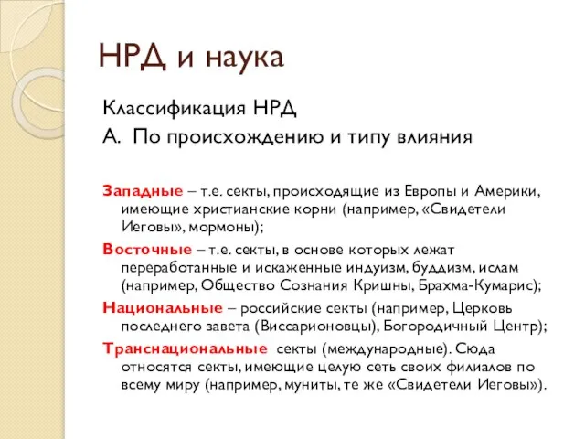 Классификация НРД А. По происхождению и типу влияния Западные – т.е.