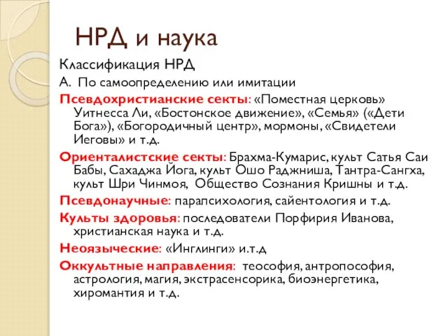 НРД и наука Классификация НРД А. По самоопределению или имитации Псевдохристианские