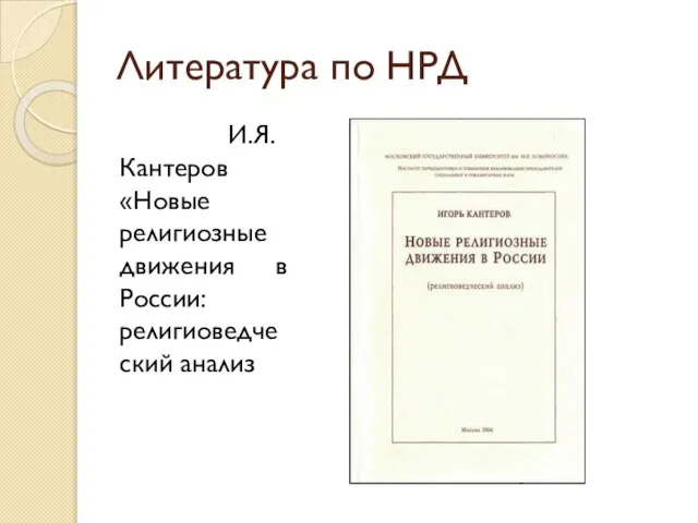 Литература по НРД И.Я. Кантеров «Новые религиозные движения в России: религиоведческий анализ