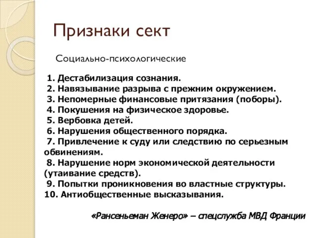 Признаки сект Социально-психологические 1. Дестабилизация сознания. 2. Навязывание разрыва с прежним