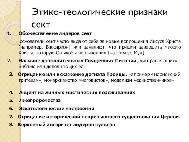 Этико-теологические признаки сект Обожествление лидеров сект основатели сект часто выдают себя