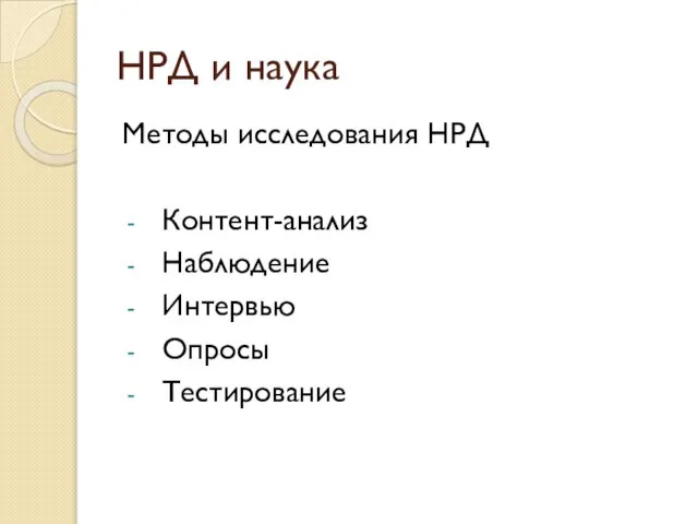 НРД и наука Методы исследования НРД Контент-анализ Наблюдение Интервью Опросы Тестирование