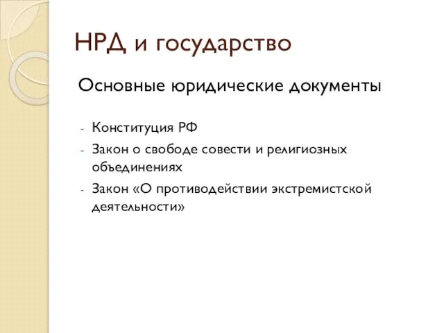 НРД и государство Основные юридические документы Конституция РФ Закон о свободе