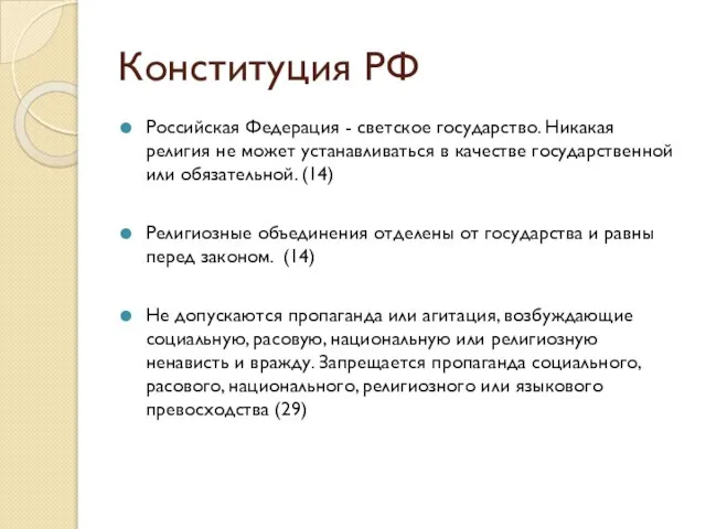 Конституция РФ Российская Федерация - светское государство. Никакая религия не может