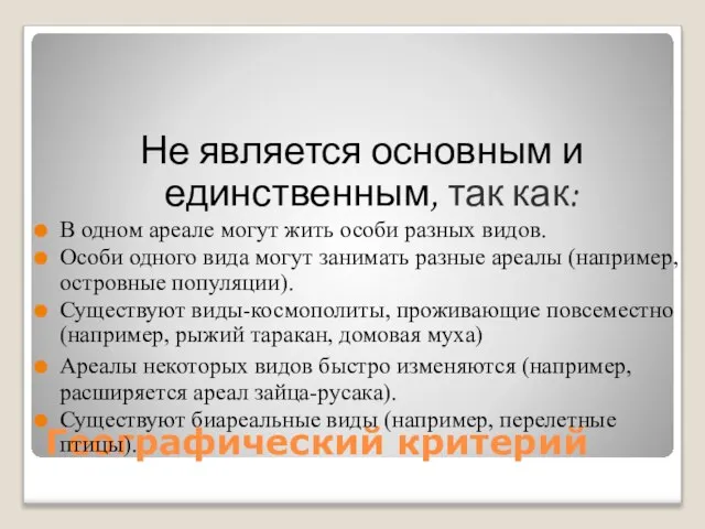 Географический критерий Не является основным и единственным, так как: В одном