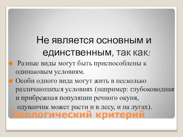 Экологический критерий Не является основным и единственным, так как: Разные виды