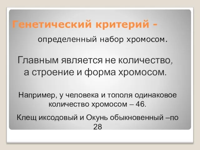 Генетический критерий - определенный набор хромосом. Главным является не количество, а