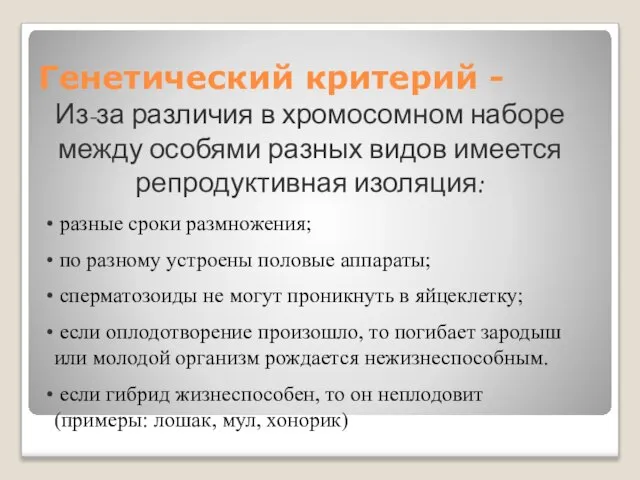 Генетический критерий - Из-за различия в хромосомном наборе между особями разных