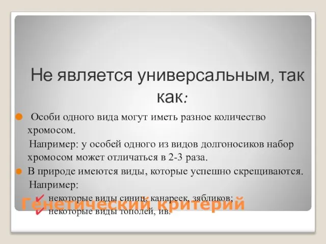 Генетический критерий Не является универсальным, так как: Особи одного вида могут