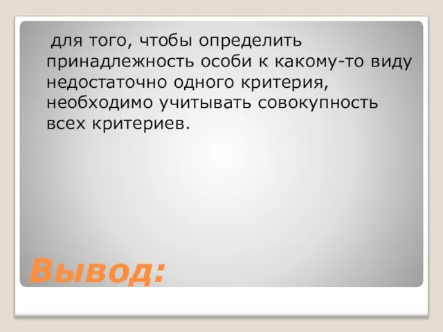 Вывод: для того, чтобы определить принадлежность особи к какому-то виду недостаточно