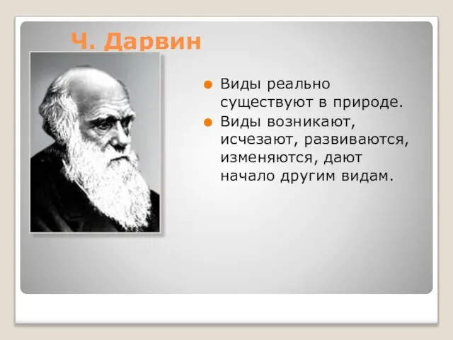 Ч. Дарвин Виды реально существуют в природе. Виды возникают, исчезают, развиваются, изменяются, дают начало другим видам.