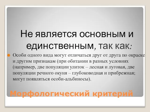 Морфологический критерий Не является основным и единственным, так как: Особи одного