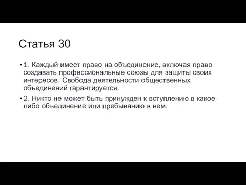 Статья 30 1. Каждый имеет право на объединение, включая право создавать