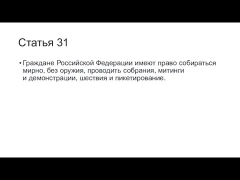 Статья 31 Граждане Российской Федерации имеют право собираться мирно, без оружия,