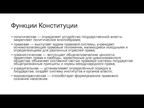 Функции Конституции политическая — определяет устройство государственной власти, закрепляет политическое многообразие;