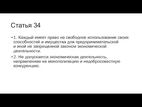 Статья 34 1. Каждый имеет право на свободное использование своих способностей