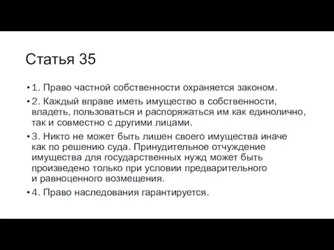 Статья 35 1. Право частной собственности охраняется законом. 2. Каждый вправе