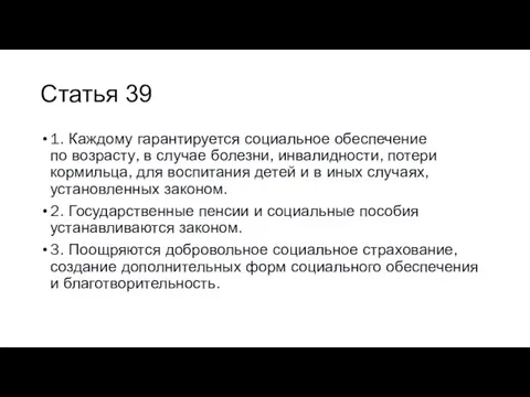 Статья 39 1. Каждому гарантируется социальное обеспечение по возрасту, в случае