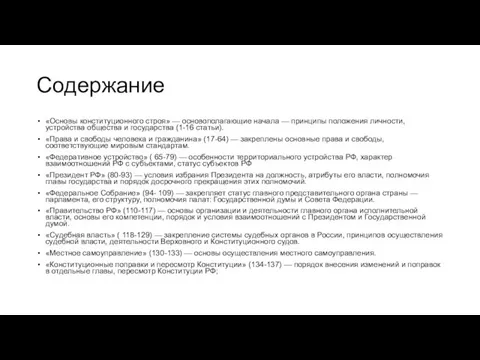 Содержание «Основы конституционного строя» — основополагающие начала — принципы положения личности,