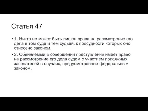 Статья 47 1. Никто не может быть лишен права на рассмотрение