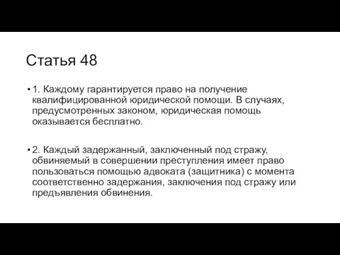 Статья 48 1. Каждому гарантируется право на получение квалифицированной юридической помощи.