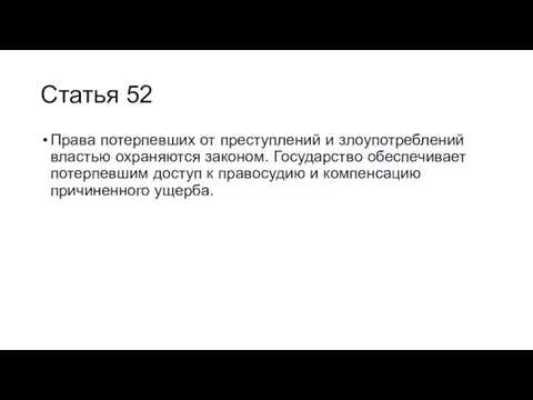 Статья 52 Права потерпевших от преступлений и злоупотреблений властью охраняются законом.