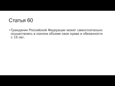 Статья 60 Гражданин Российской Федерации может самостоятельно осуществлять в полном объеме