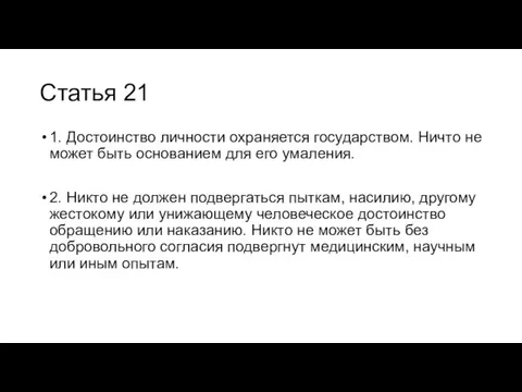 Статья 21 1. Достоинство личности охраняется государством. Ничто не может быть