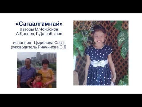 «Сагаалгамнай» авторы М.Чойбонов А.Доноев, Г.Дашабылов исполняет Цыренова Сэсэг руководитель Ринчинова С.Д.