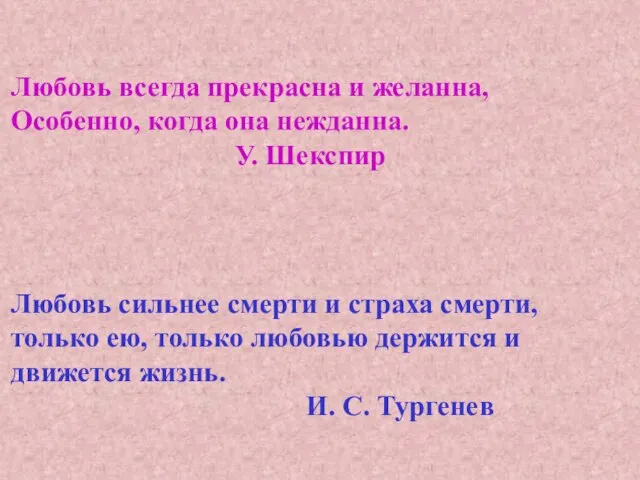 Любовь сильнее смерти и страха смерти, только ею, только любовью держится