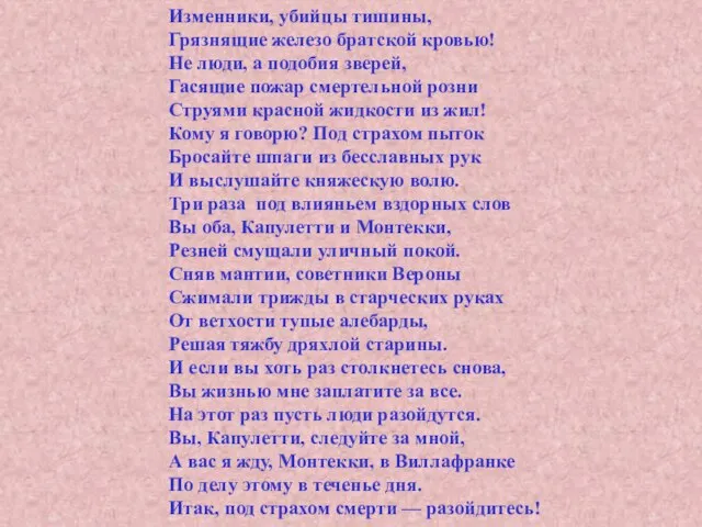 Изменники, убийцы тишины, Грязнящие железо братской кровью! Не люди, а подобия