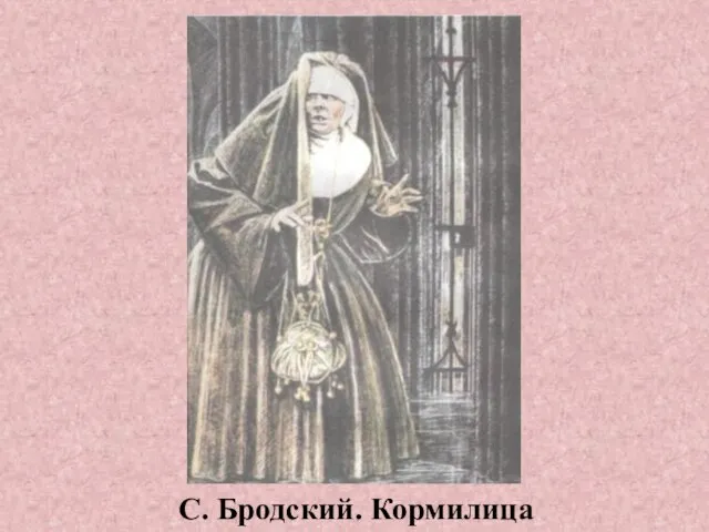 С. Бродский. Кормилица