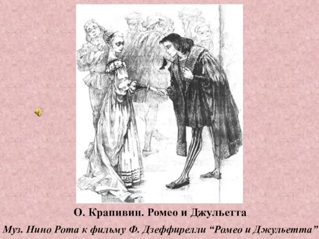 О. Крапивин. Ромео и Джульетта Муз. Нино Рота к фильму Ф. Дзеффирелли “Ромео и Джульетта”