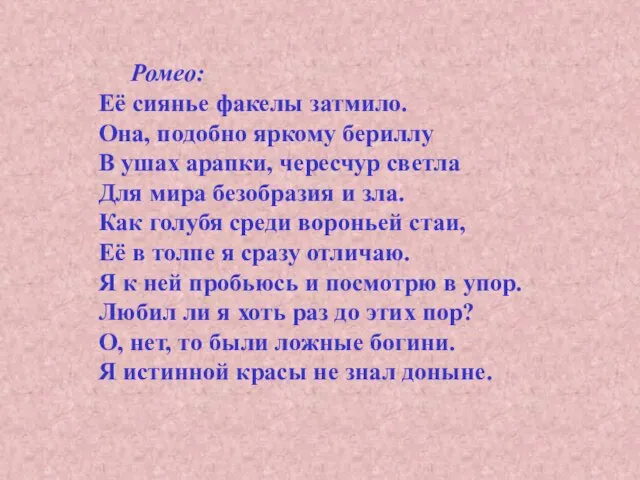 Ромео: Её сиянье факелы затмило. Она, подобно яркому бериллу В ушах