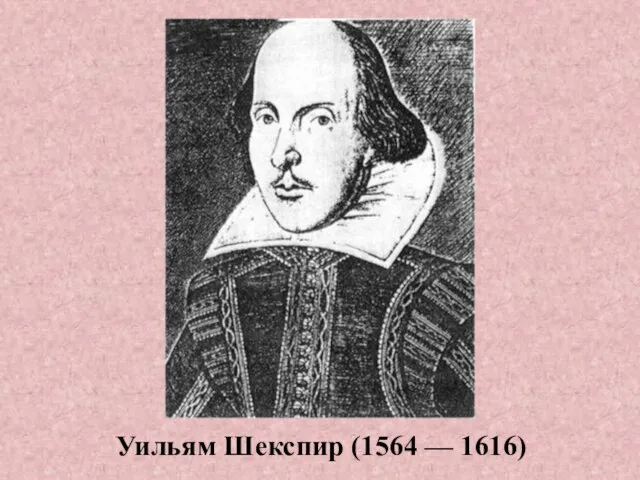 Уильям Шекспир (1564 — 1616)