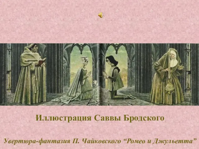 Иллюстрация Саввы Бродского Увертюра-фантазия П. Чайковского “Ромео и Джульетта”