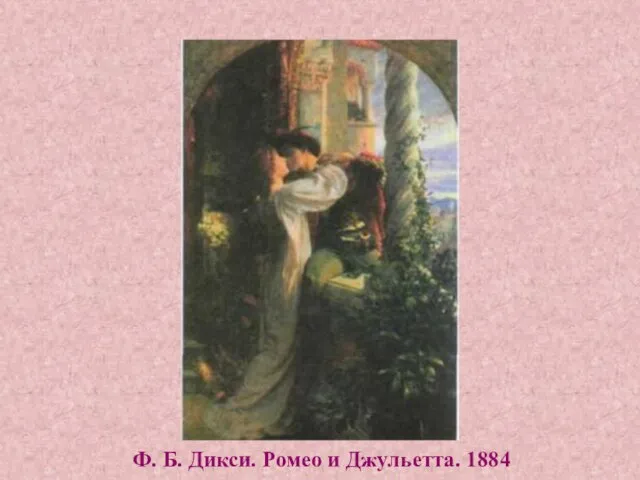 Ф. Б. Дикси. Ромео и Джульетта. 1884