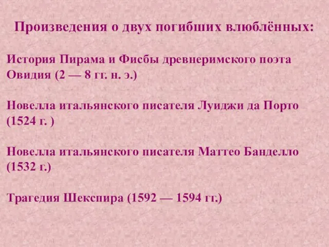 Произведения о двух погибших влюблённых: История Пирама и Фисбы древнеримского поэта