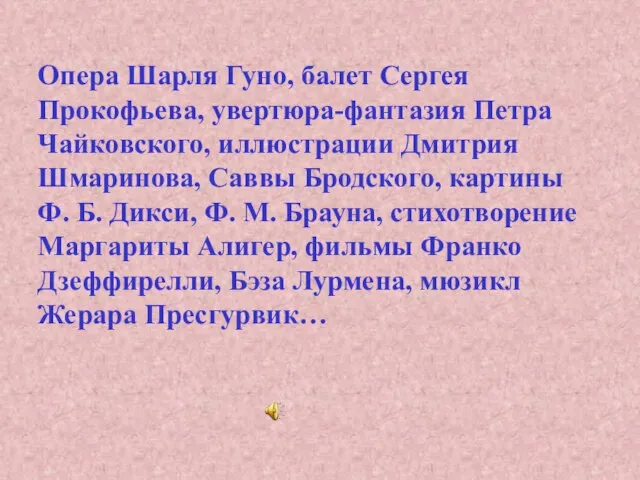 Опера Шарля Гуно, балет Сергея Прокофьева, увертюра-фантазия Петра Чайковского, иллюстрации Дмитрия